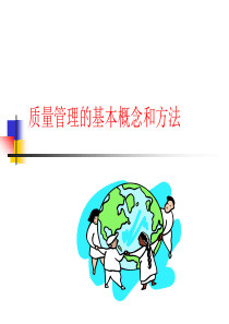 质量管理的基本概念和方法 