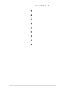 地铁车站主体结构混凝土施工交底(DOC)