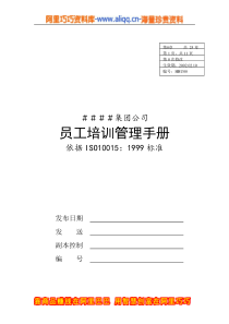 员工手册-某集团公司员工培训管理手册