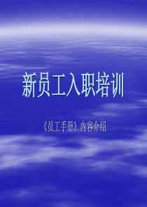员工手册培训课程