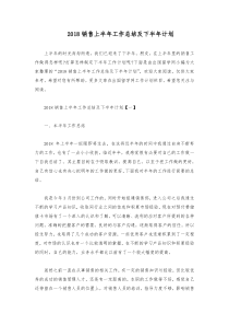 2018销售上半年工作总结及下半年计划