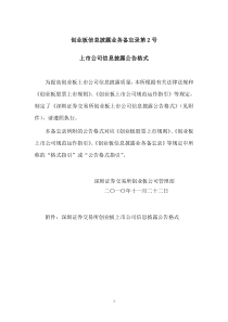 创业板信息披露业务备忘录第2号-上市公司信息披露公告格式(1-39号)