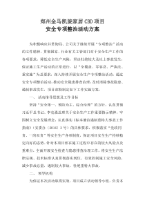 安全专项整治活动方案