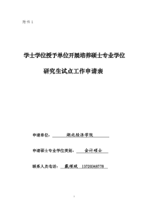 湖北经济学院开展培养硕士专业学位研究生试点工作申请表