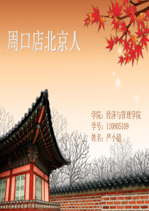 周口店北京人