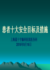 2018年患者十大安全目标管理培训