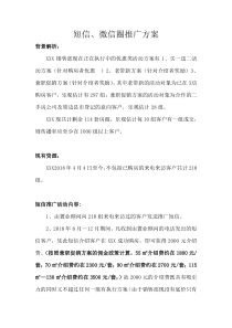 2018年房地产短信微信推广方案