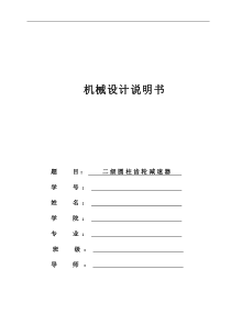 二级圆柱齿轮减速器 课程设计