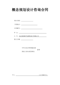 规划建筑(概念)方案设计合同