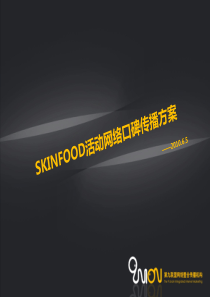 Skinfood活动网络口碑推广方案