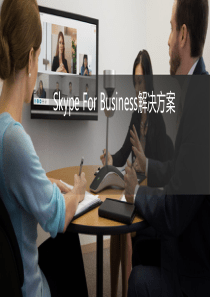 Skype-For-Business解决方案