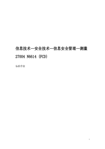ISO-IEC-27004-2009信息安全测量中文版