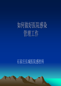 院感培训课件Microsoft PowerPoint 演示文稿