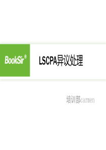 LSCPA异议处理