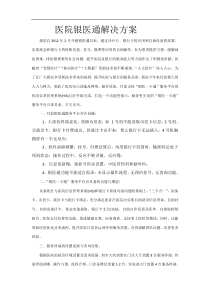 医院银医通整体解决方案