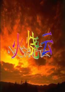 《火烧云》PPT课件(1)