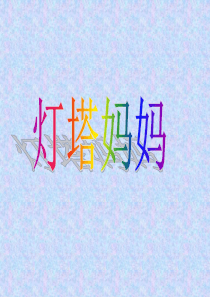《灯塔妈妈》ppt课件