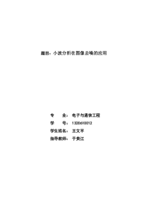 小波分析在图像去噪的应用