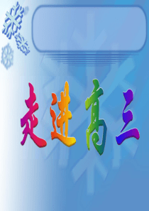 准高三第1次班会---高三_我来了!