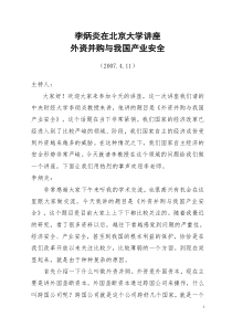 外资并购与我国产业安全