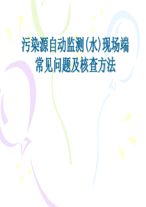 污染源自动监测(水)现场端常见问题及核查方法-(何海军)