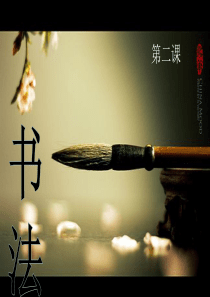 永字八法课件ppt