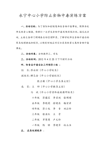 永宁中心小学防止食物中毒演练方案