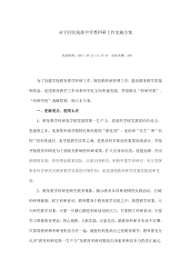 永宁回民高级中学教科研工作实施方案