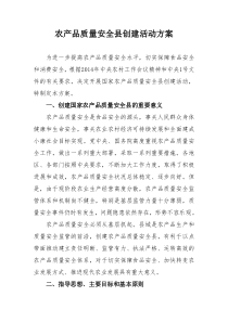 农产品质量安全县创建活动方案