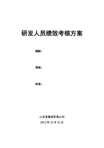 山东某集团有限公司研发人员绩效考核方案DOC