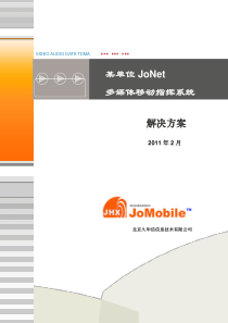 某单位JoNet移动多媒体传输系统解决方案_e1p1