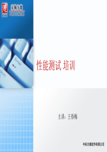 性能测试培训