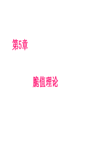 第5章-脆值理论