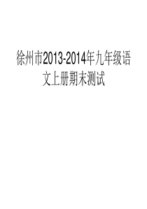 徐州市2013-2014年九年级语文上册期末测试《经典》