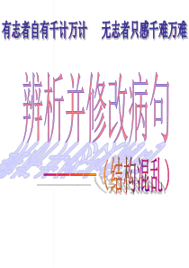 高考辨析并修改病句之结构混乱ppt课件(35张)