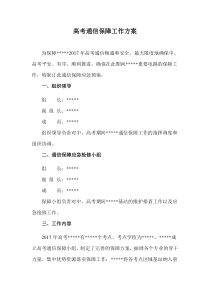 高考通信保障工作方案 - 副本