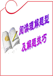 高考阅读理解_解题技巧公开课