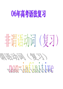 高考非谓语动词专项讲解]
