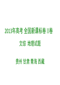 高考题 2013年 新课标卷2卷 地理