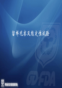 药品认证质量管理中留样观察及稳定性试验