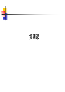 汉语听力教程第四课