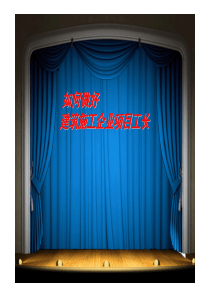 如何做好一名建筑施工企业项目工长