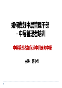 如何做好中层管理干部-中层管理者培训-中层管理干部培训