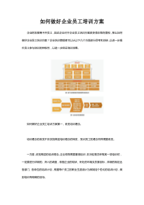 如何做好企业员工培训方案