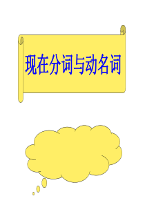 2013届高三英语语法专项复习课件 现在分词与动名词