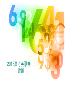 2016高考英语广东卷讲解