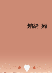 2016高考英语二轮复习 第一部分 微专题强化练 一 语法必备5 形容词与副词课件