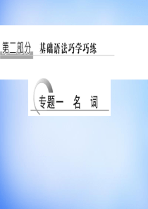 2016高考英语二轮复习 第二部分 专题一 名词课件
