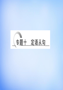 2016高考英语二轮复习 第二部分 专题十 定语从句课件