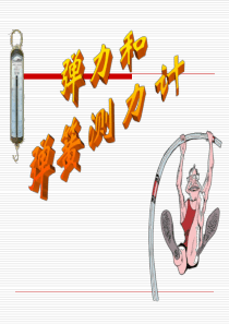 物理：5.3《-弹力和弹簧测力计》课件1(沪科版八年级-)